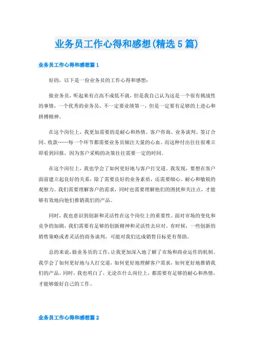 业务员工作心得和感想(精选5篇)
