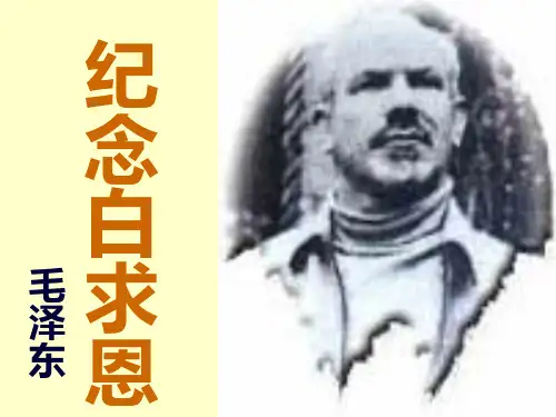 人教部编版七年级语文上册课件：12《纪念白求恩》