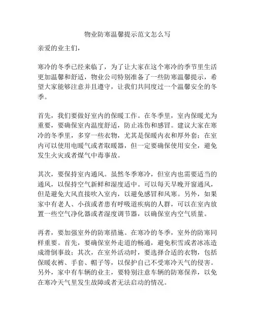 物业防寒温馨提示范文怎么写