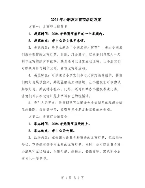 2024年小朋友元宵节活动方案