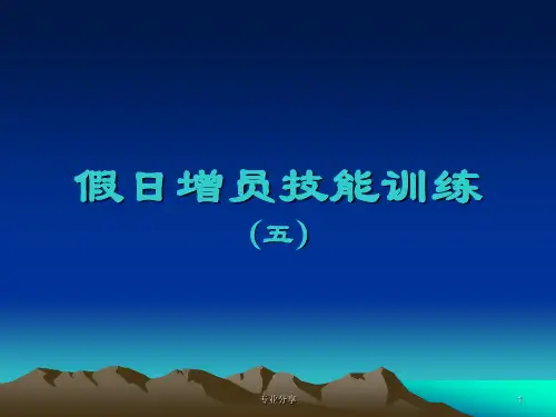 5转介绍增员(话术)(行业精制)