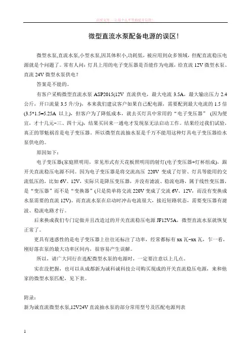 微型直流水泵配备电源的误区