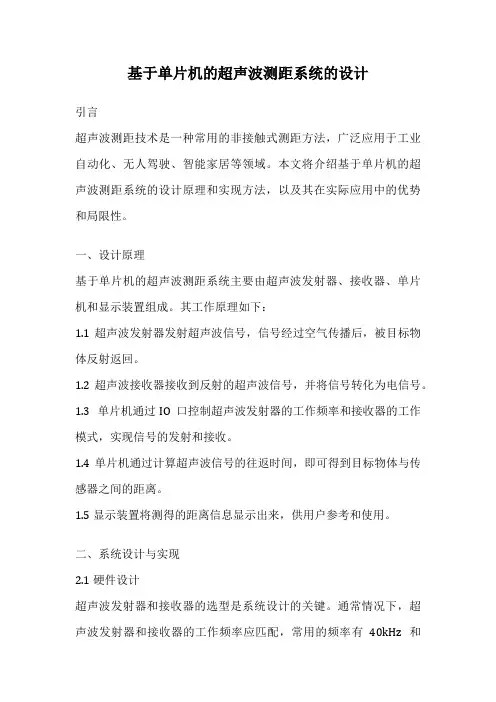 基于单片机的超声波测距系统的设计