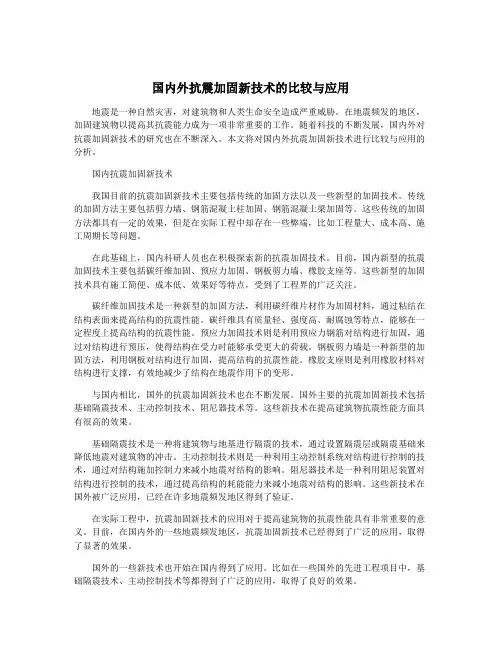 国内外抗震加固新技术的比较与应用