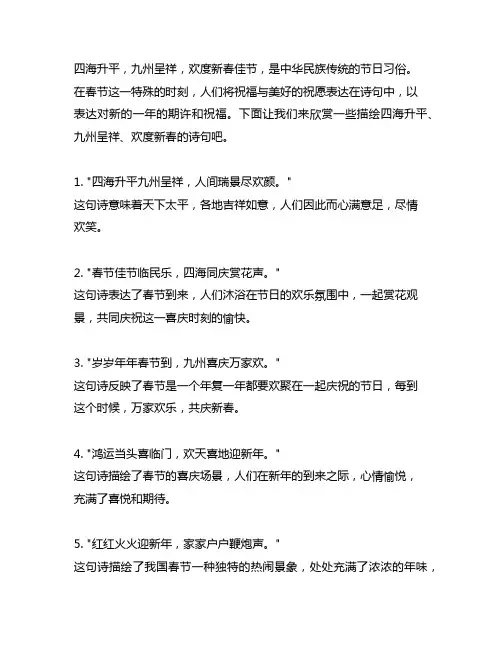 四海升平,九州呈祥欢度新春佳节的诗句