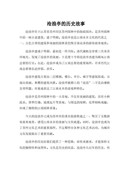 沧浪亭的历史故事