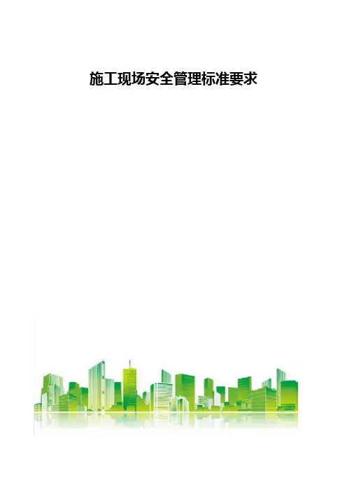 施工现场安全管理标准要求