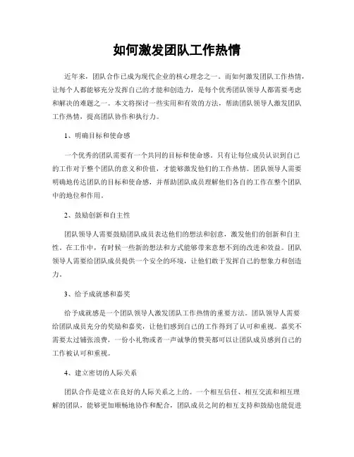 如何激发团队工作热情