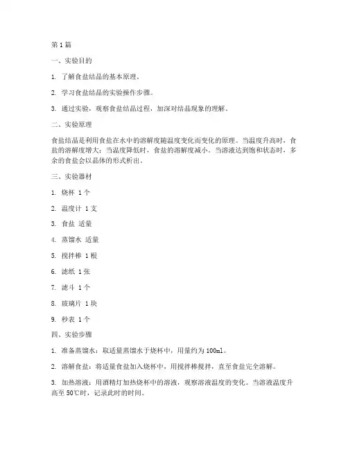 食盐结晶小实验报告(3篇)