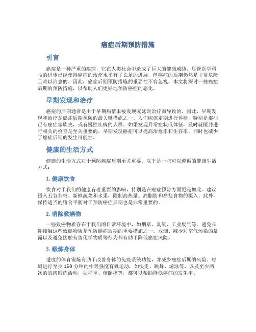癌症后期预防措施