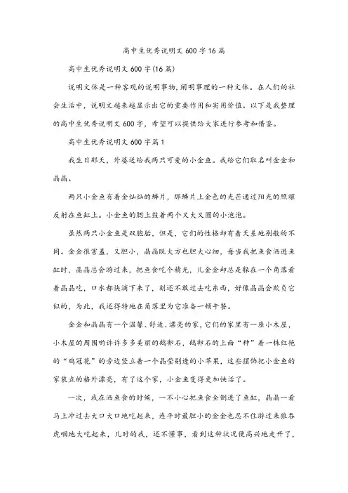 高中生优秀说明文600字16篇