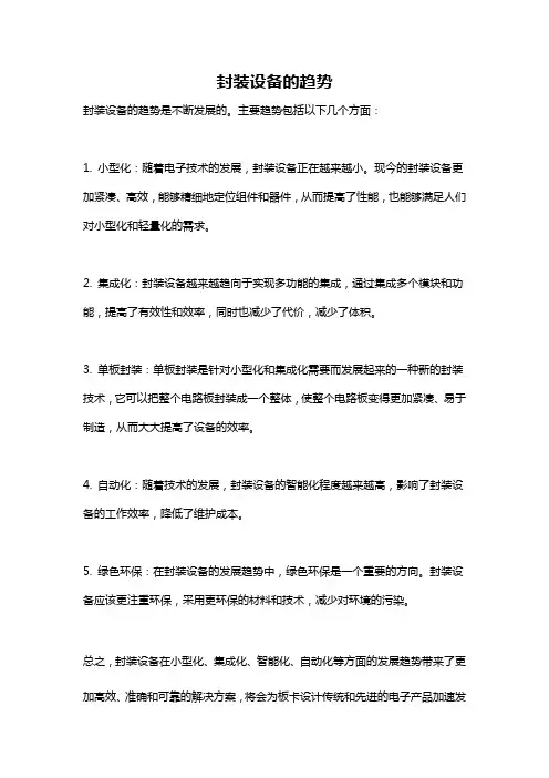 封装设备的趋势