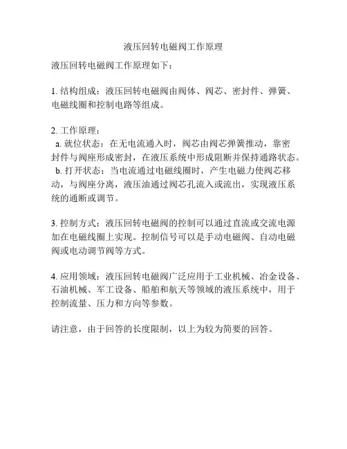 液压回转电磁阀工作原理