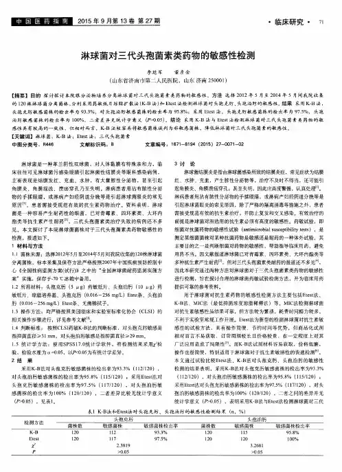 淋球菌对三代头孢菌素类药物的敏感性检测