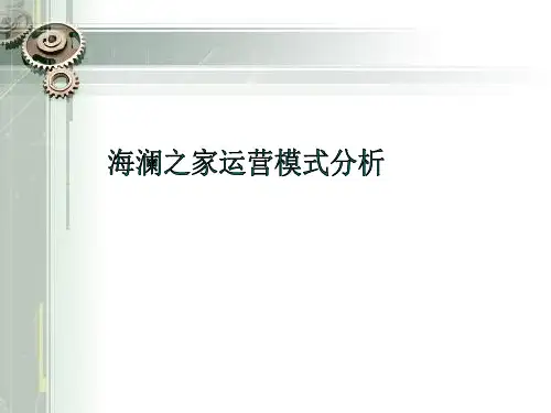 服装行业-海澜之家(男装)服饰股份有限公司品牌运营模式分析(PPT_22页)