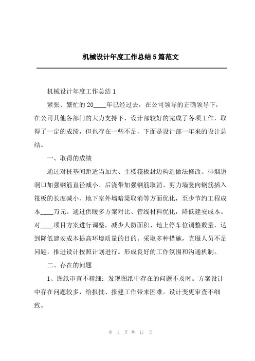 机械设计年度工作总结5篇范文