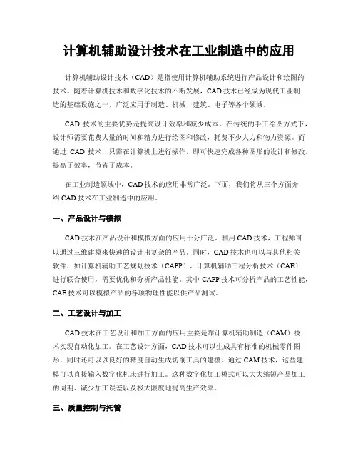 计算机辅助设计技术在工业制造中的应用