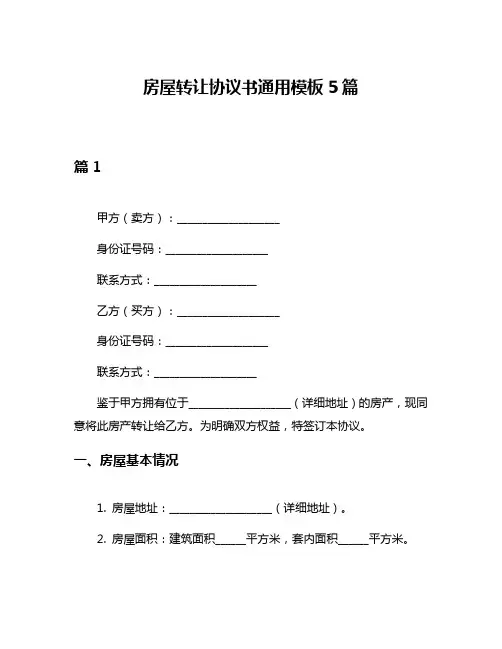 房屋转让协议书通用模板5篇