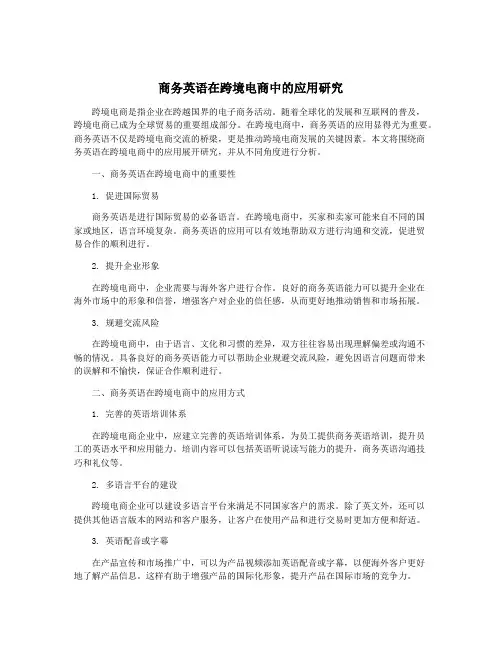 商务英语在跨境电商中的应用研究