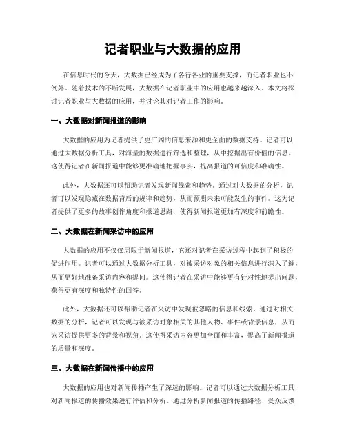 记者职业与大数据的应用