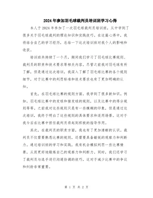 2024年参加羽毛球裁判员培训班学习心得