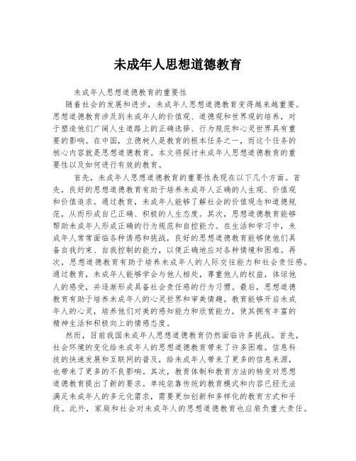 未成年人思想道德教育