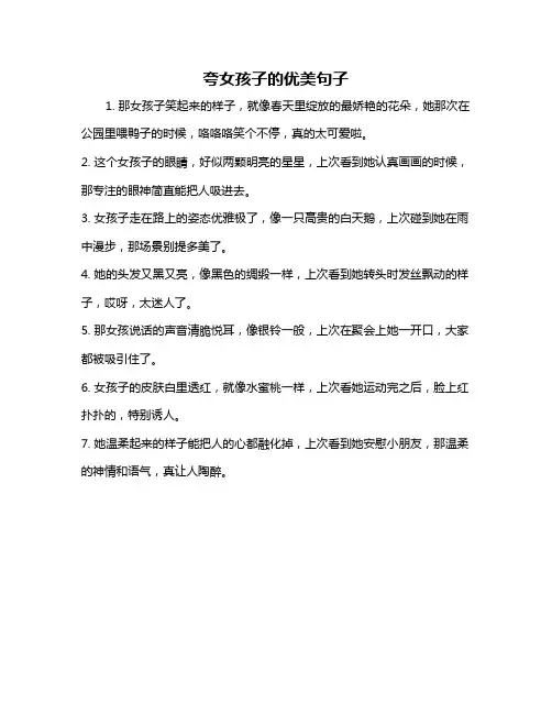 夸女孩子的优美句子