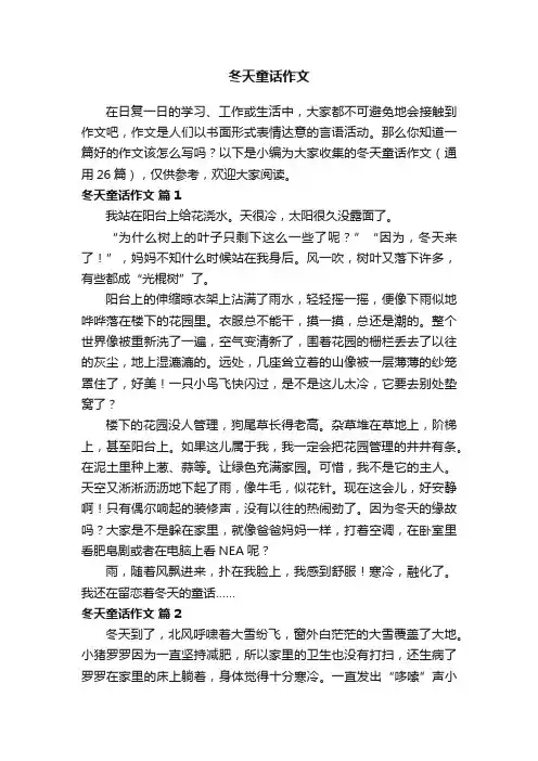 冬天童话作文（通用26篇）