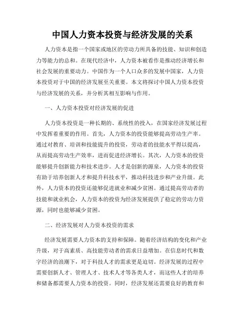 中国人力资本投资与经济发展的关系