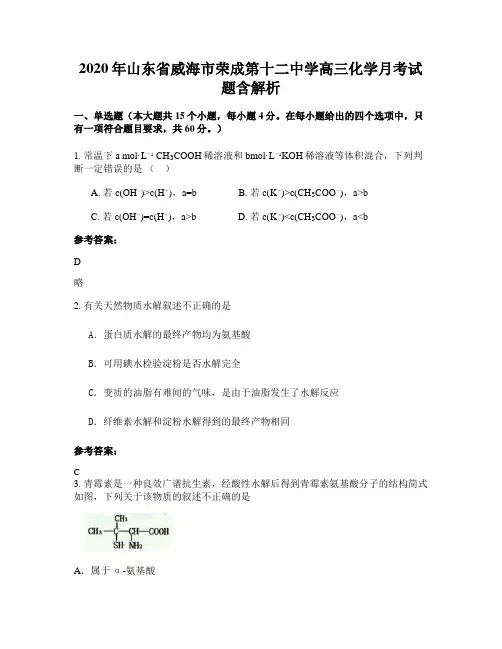 2020年山东省威海市荣成第十二中学高三化学月考试题含解析