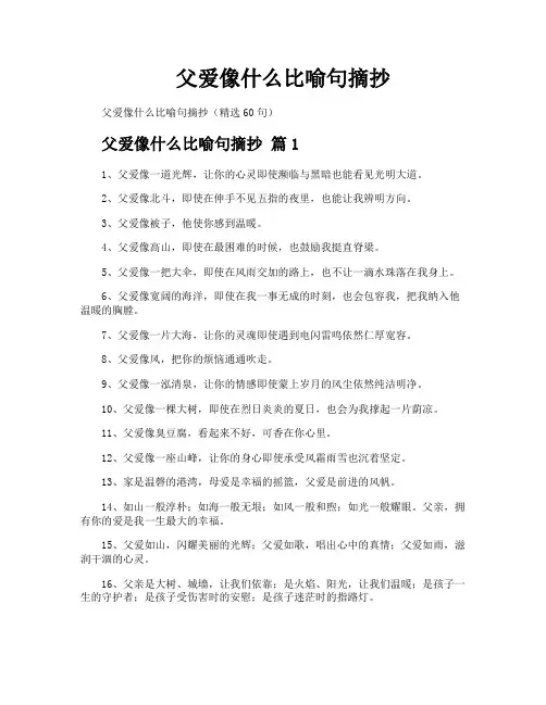 父爱像什么比喻句摘抄