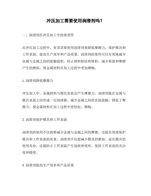冲压加工需要使用润滑剂吗？