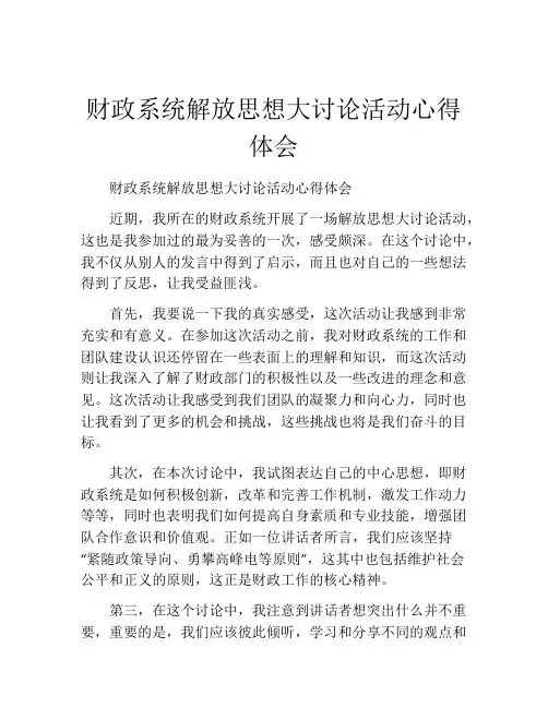 财政系统解放思想大讨论活动心得体会