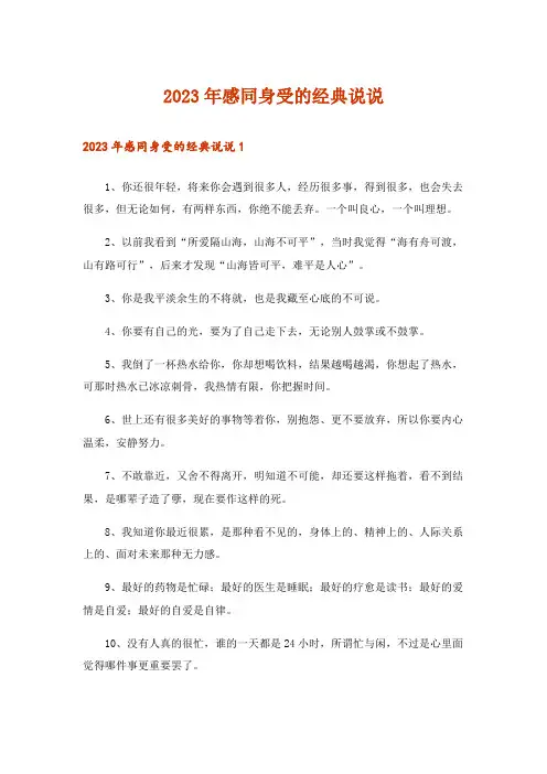 2023年感同身受的经典说说