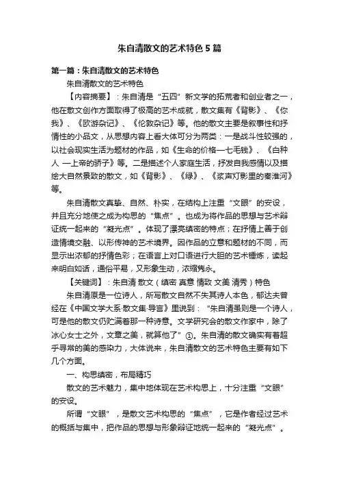 朱自清散文的艺术特色5篇
