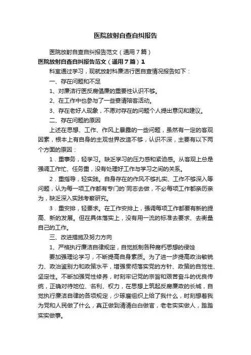 医院放射自查自纠报告