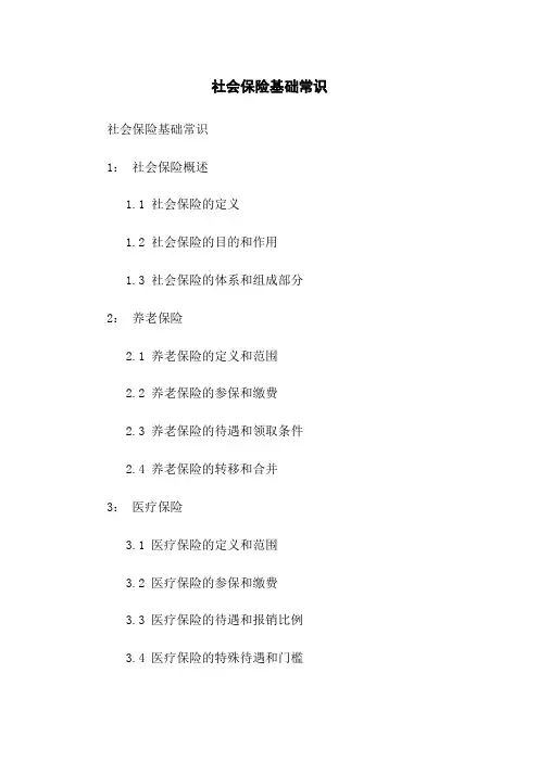 社会保险基础常识