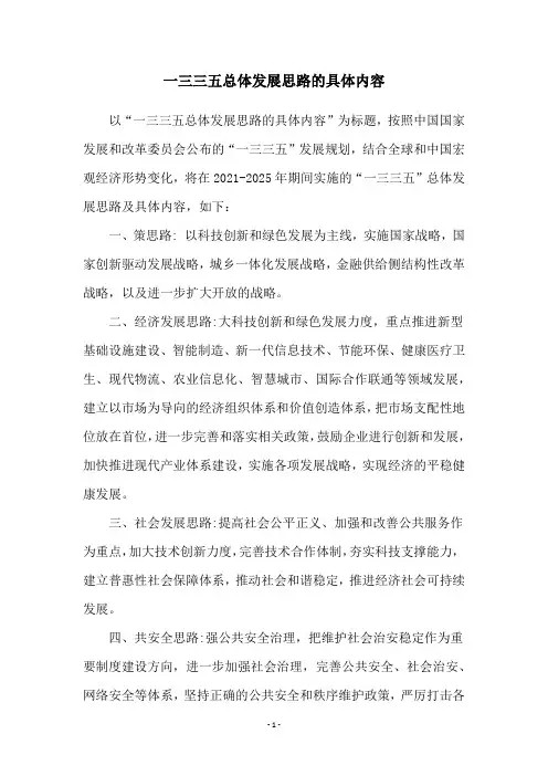一三三五总体发展思路的具体内容