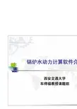 锅炉水动力计算软件简介(office2003)