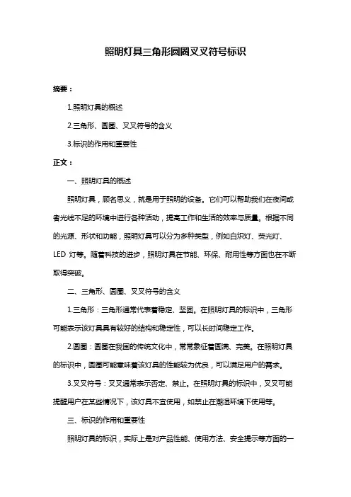 照明灯具三角形圆圈叉叉符号标识