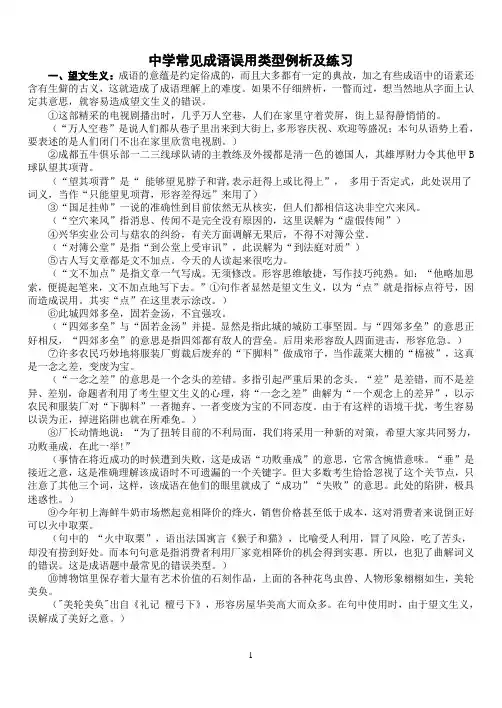 中学生常见成语误用情况例析及练习