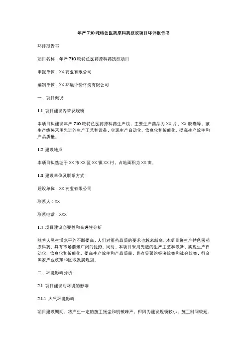 年产710吨特色医药原料药技改项目环评报告书