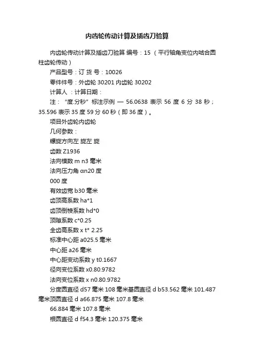 内齿轮传动计算及插齿刀验算