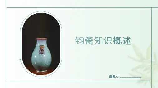 钧瓷知识概述课件