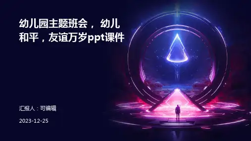 幼儿园主题班会, 幼儿和平,友谊万岁ppt课件