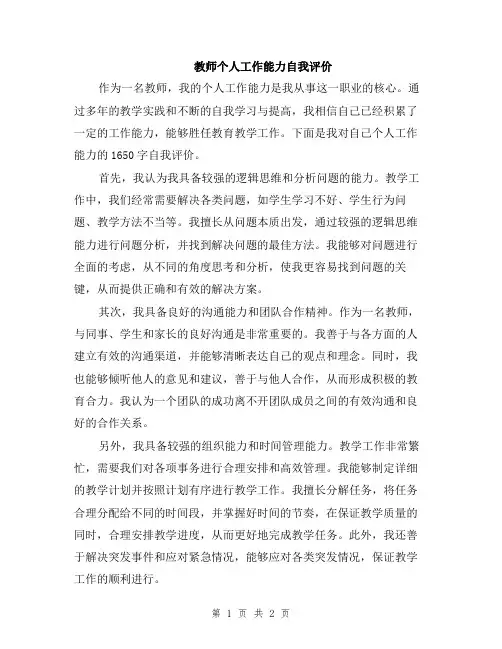 教师个人工作能力自我评价