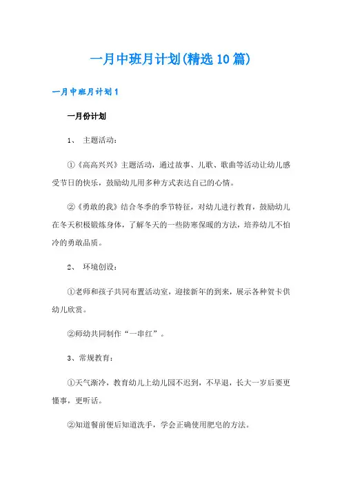 一月中班月计划(精选10篇)
