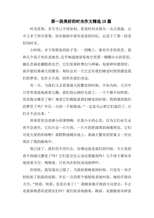 那一段美好的时光作文精选15篇精选