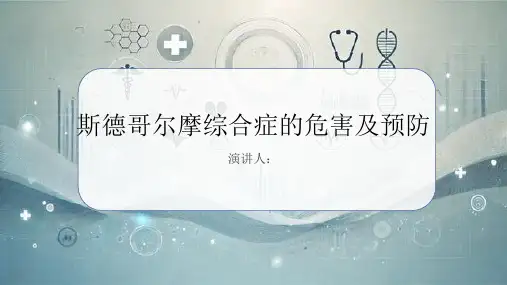 斯德哥尔摩综合症危害及预防PPT