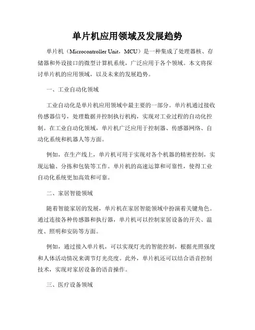 单片机应用领域及发展趋势